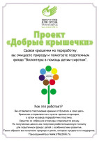 Акция "Добрые крыжечки" Акция "Добрые крыжечки".