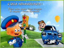 День автомобилиста День автомобилиста.